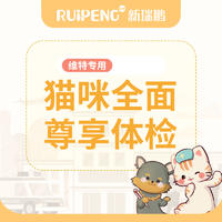 猫咪全面尊享体检套餐-维特专享 猫咪